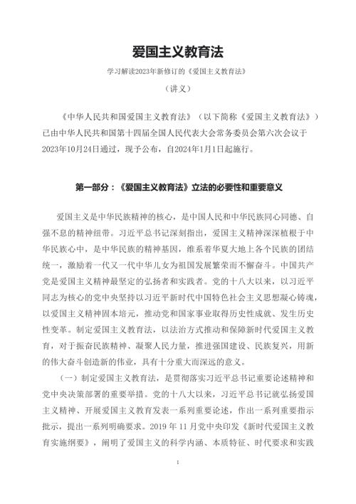 学习解读2023年新制订的爱国主义教育法文本.docx