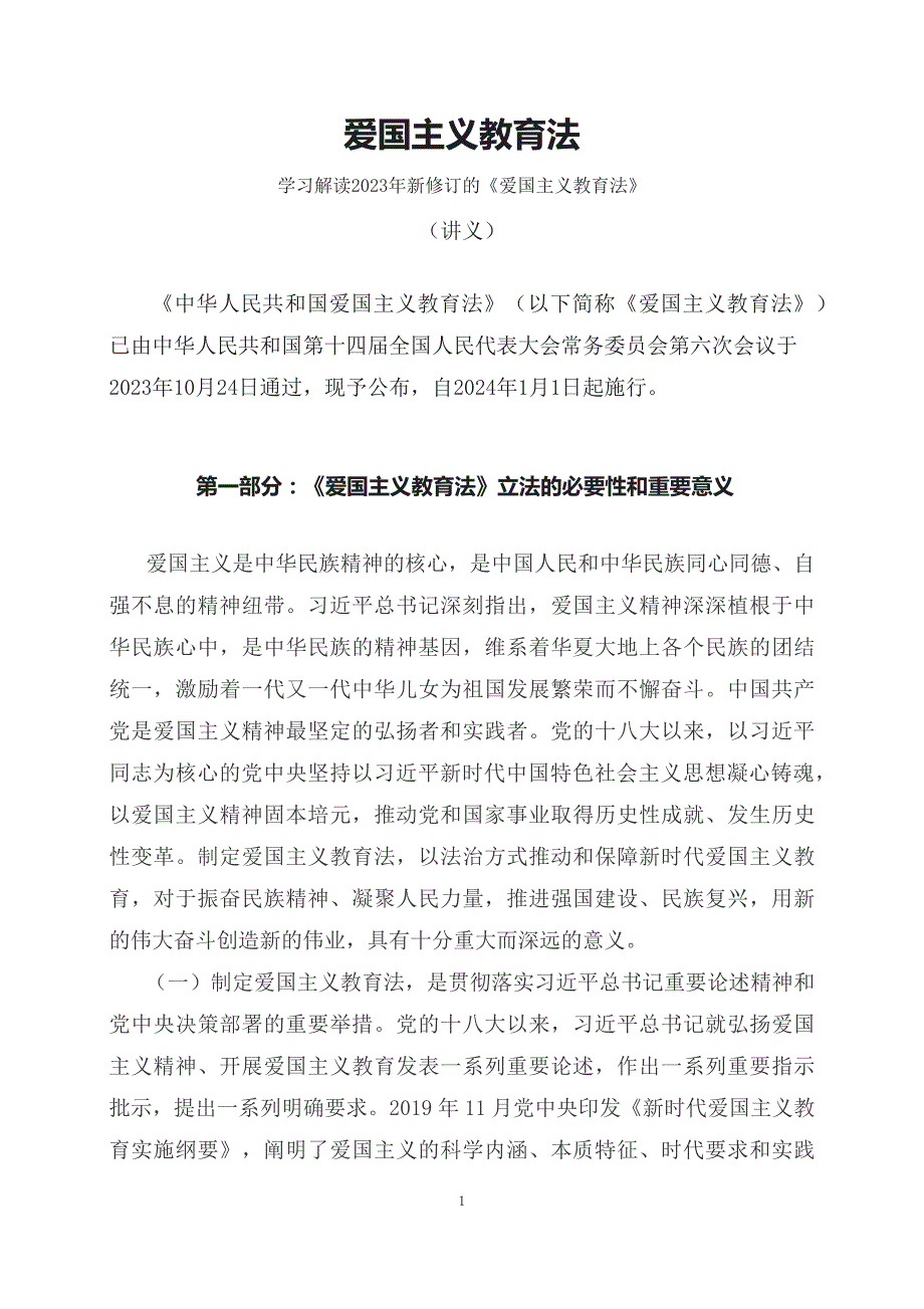 学习解读2023年新制订的爱国主义教育法文本.docx_第1页