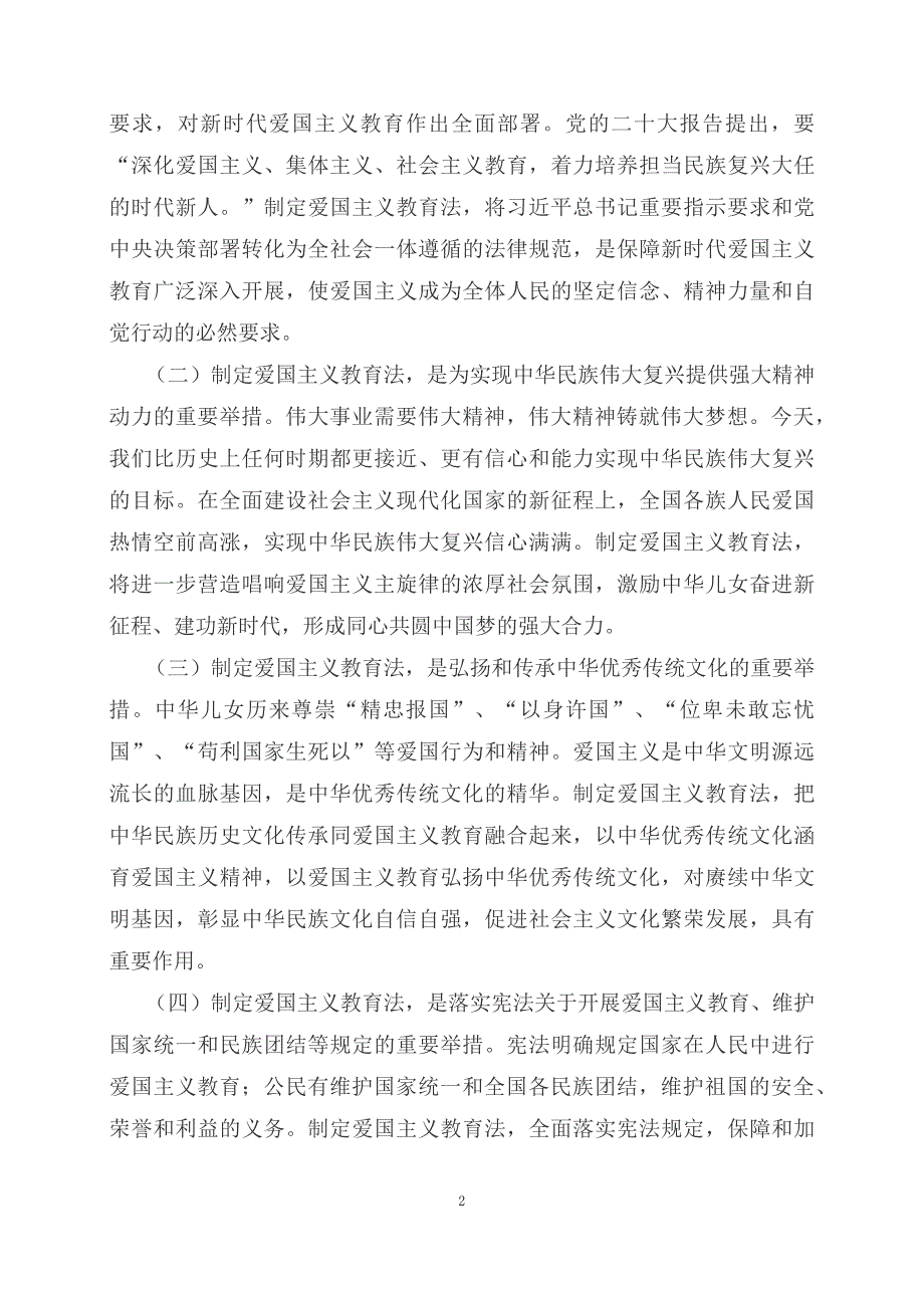 学习解读2023年新制订的爱国主义教育法文本.docx_第2页