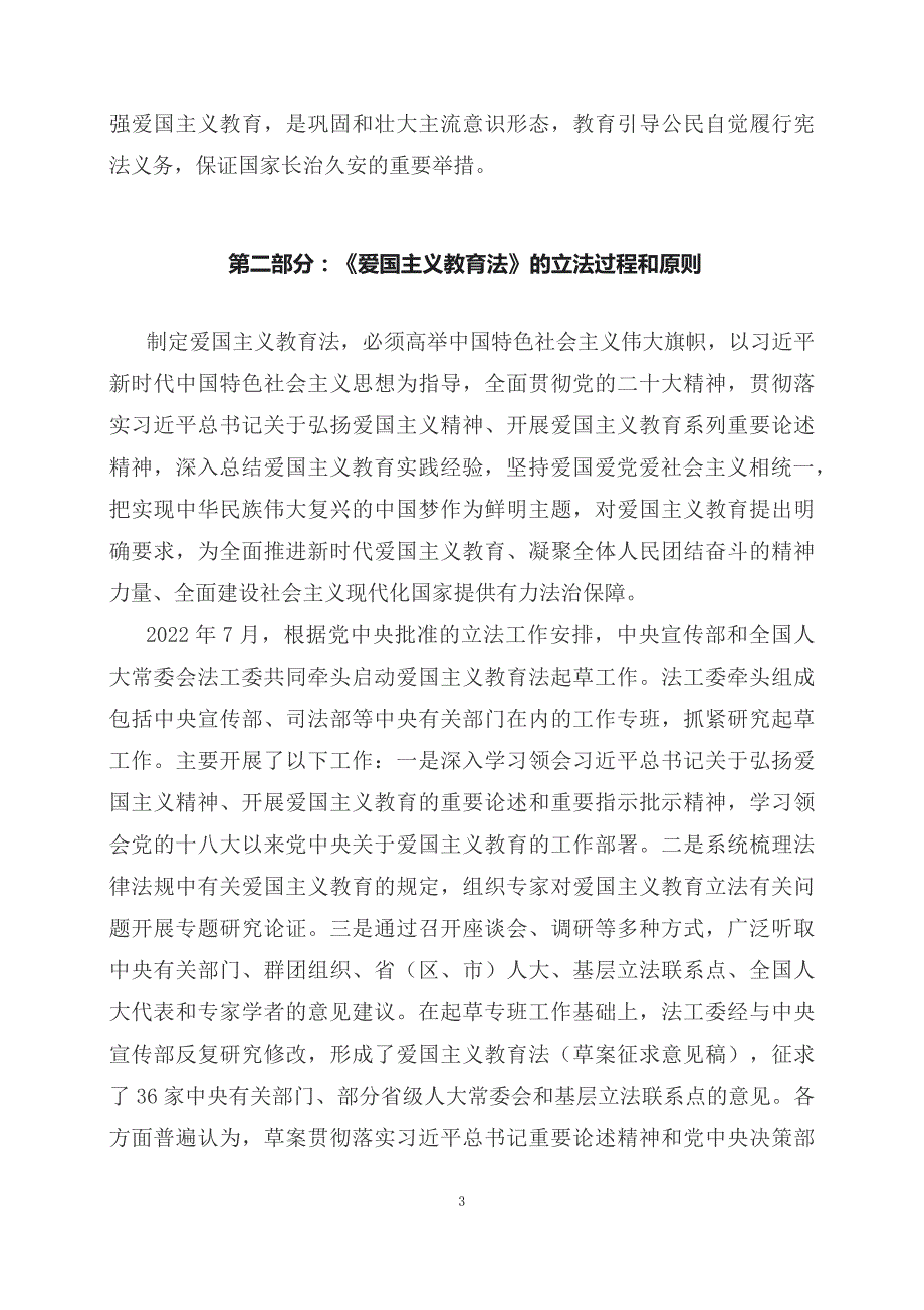 学习解读2023年新制订的爱国主义教育法文本.docx_第3页