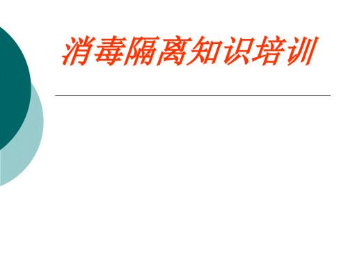 医院消毒隔离知识培训PPT.ppt