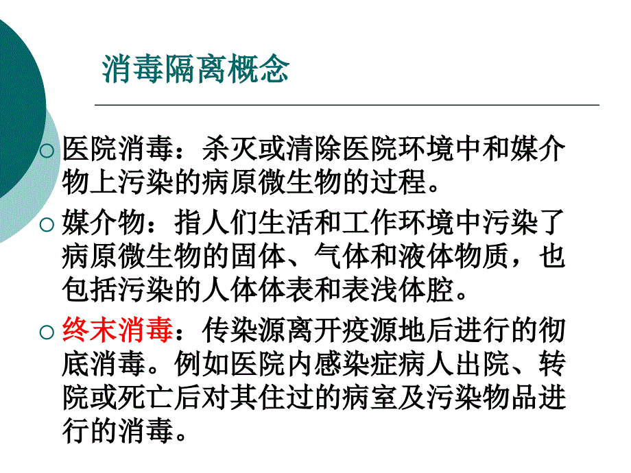 医院消毒隔离知识培训PPT.ppt_第2页