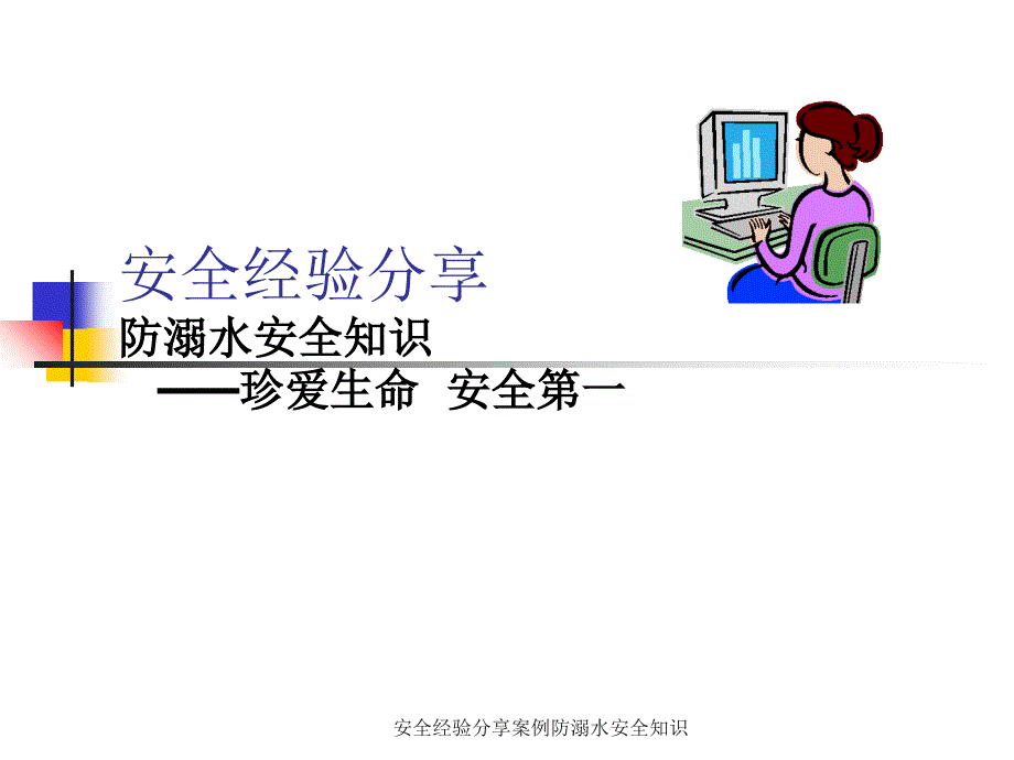 安全经验分享案例防溺水安全知识.ppt_第1页