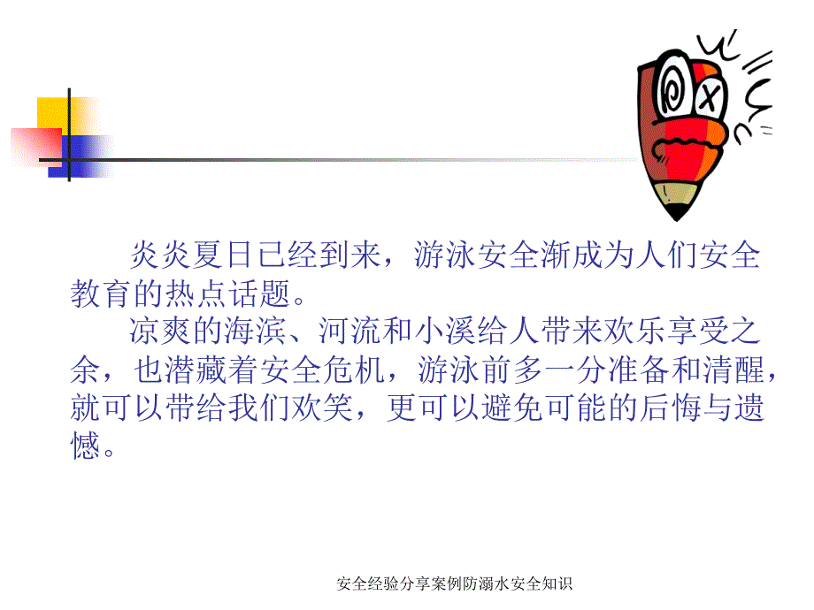 安全经验分享案例防溺水安全知识.ppt_第2页