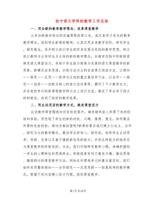 初中语文学科的教学工作总结5篇.doc