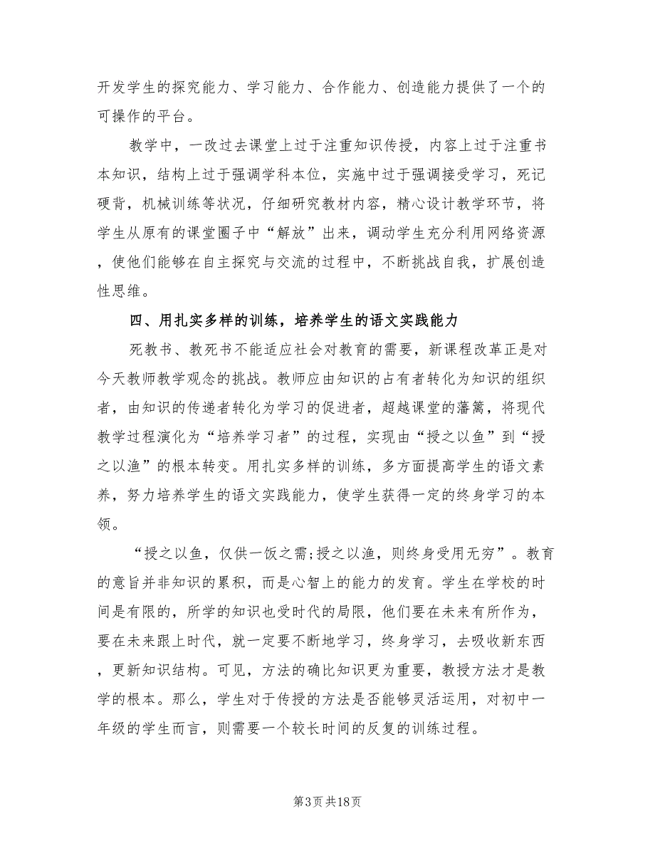 初中语文学科的教学工作总结5篇.doc_第3页