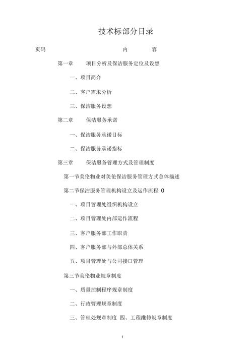 商贸中心保洁服务技术标.docx