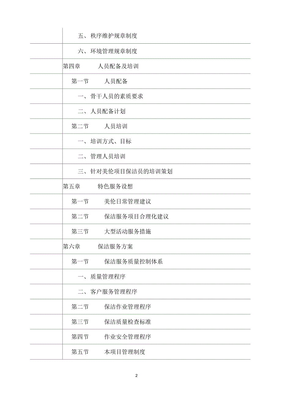商贸中心保洁服务技术标.docx_第2页
