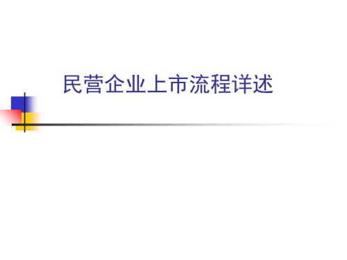 公司上市流程全.ppt