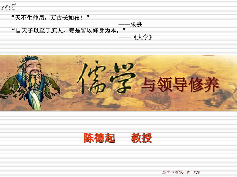 儒学与领导修养PPT课件.ppt_第1页