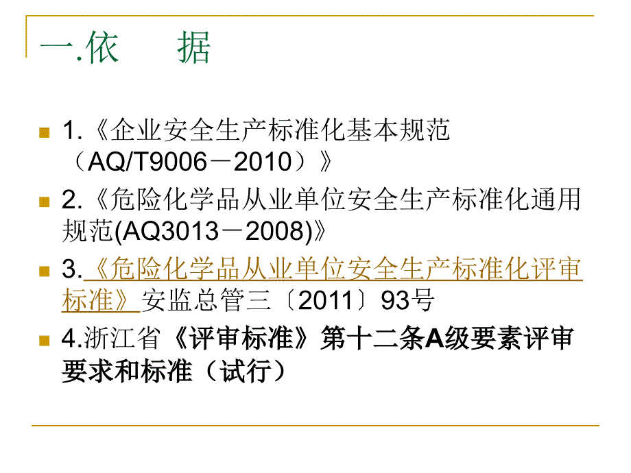 企业安全生产标准化工作资料之九危险化学品管理.ppt_第3页