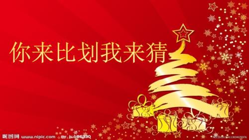 你来比划我来猜小学生.ppt