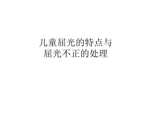 儿童屈光的特点与屈光不正的处理.ppt