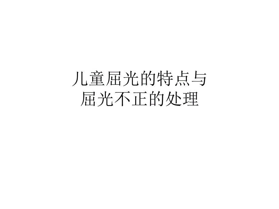 儿童屈光的特点与屈光不正的处理.ppt_第1页