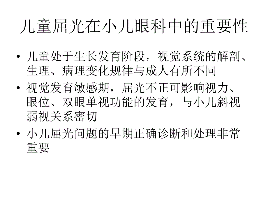 儿童屈光的特点与屈光不正的处理.ppt_第2页