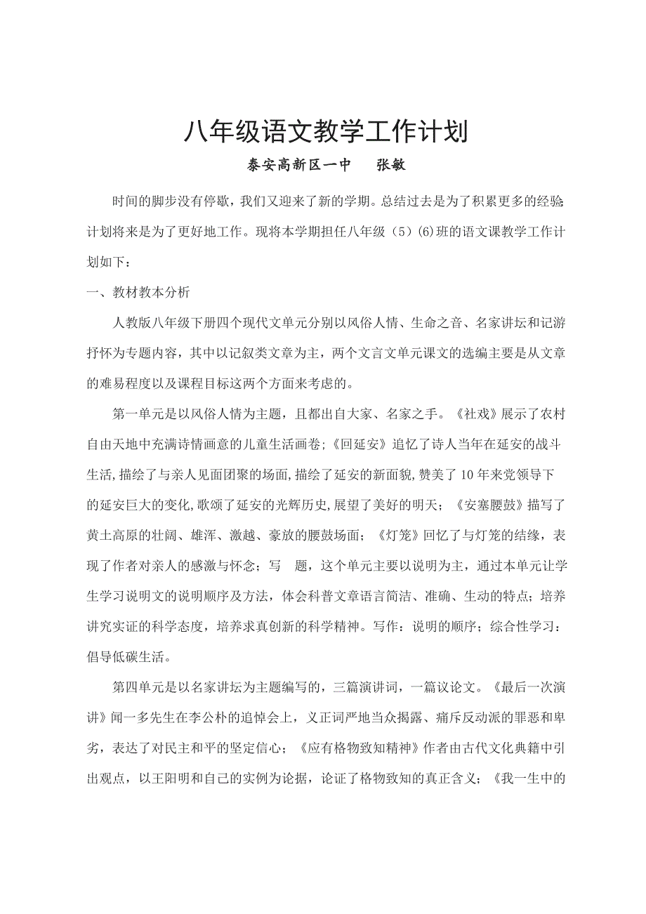 八下语文教学计划部编本新版.doc_第1页