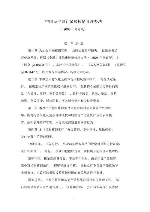 中国民生银行呆账核销管理办法.docx