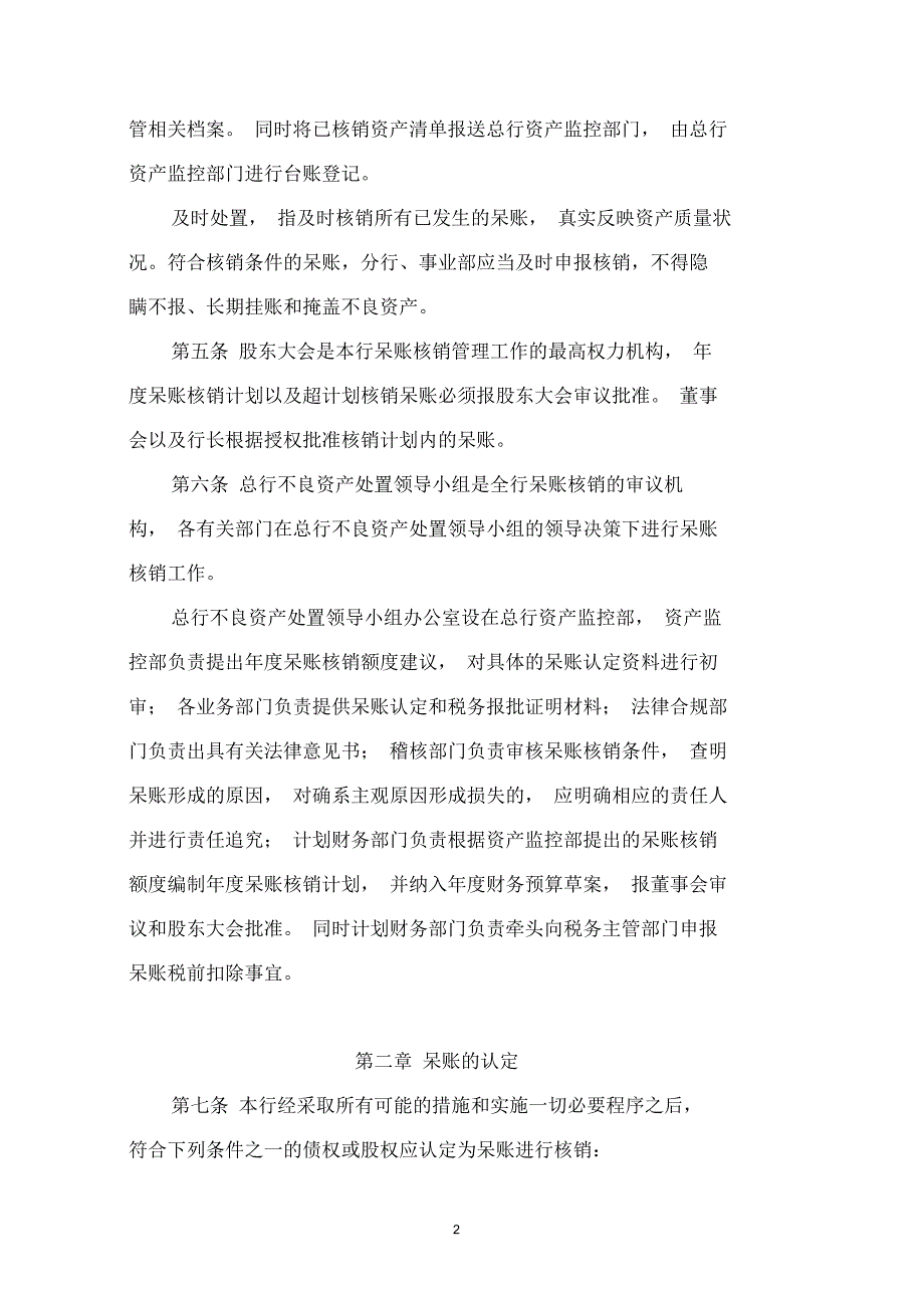 中国民生银行呆账核销管理办法.docx_第2页