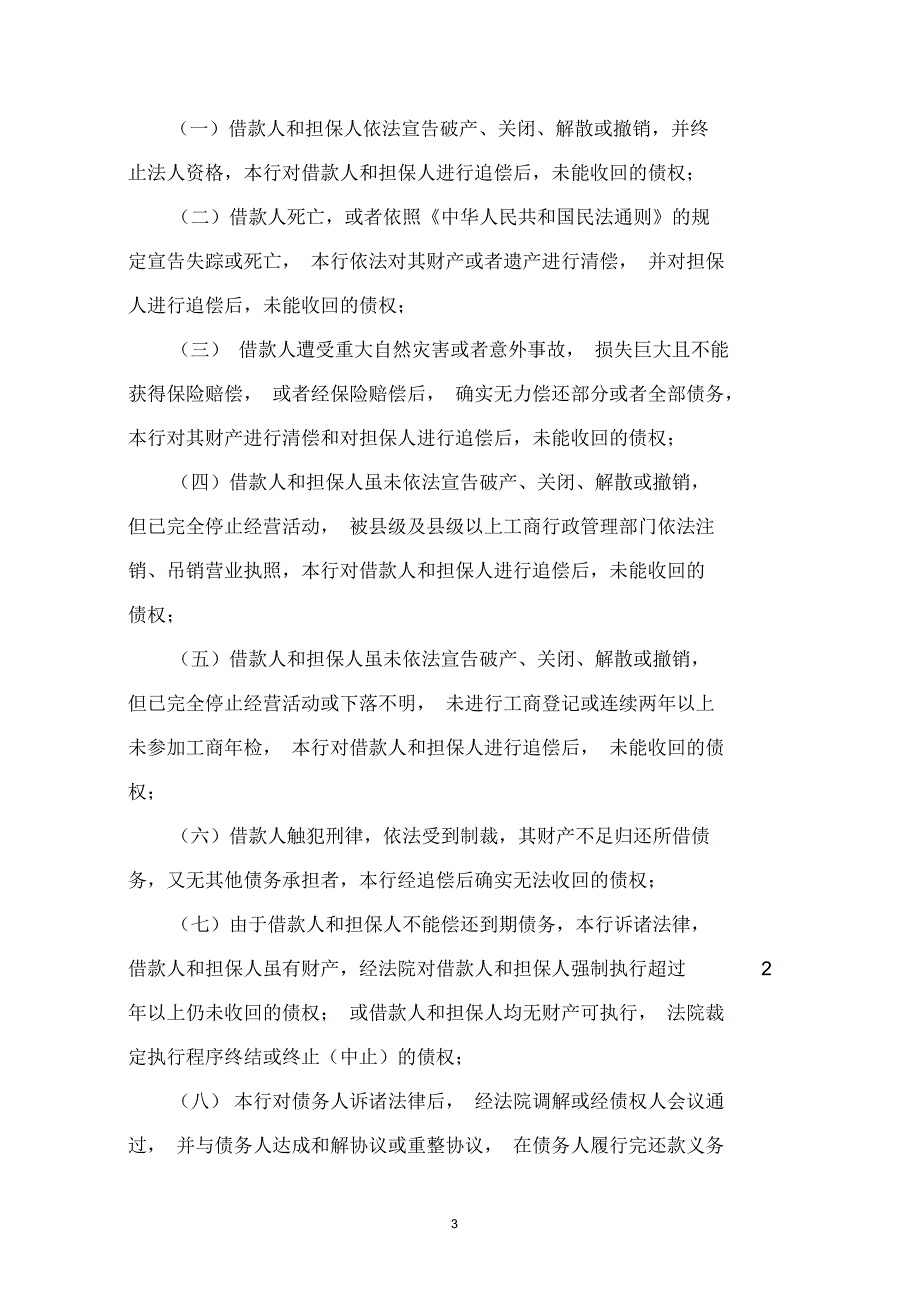 中国民生银行呆账核销管理办法.docx_第3页