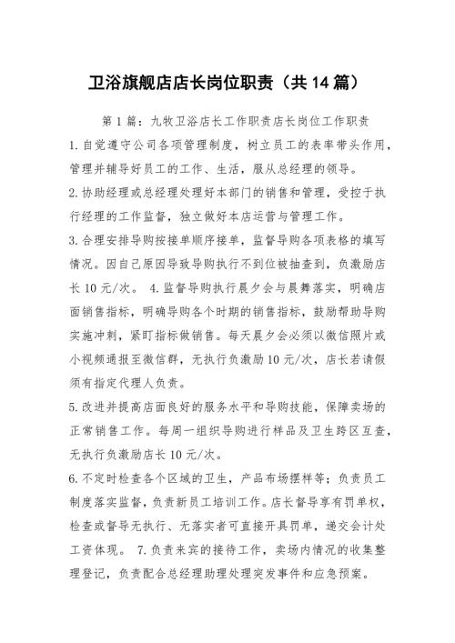 卫浴旗舰店店长岗位职责共14篇.docx