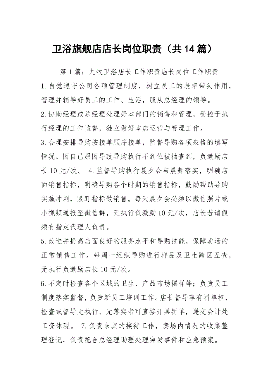 卫浴旗舰店店长岗位职责共14篇.docx_第1页