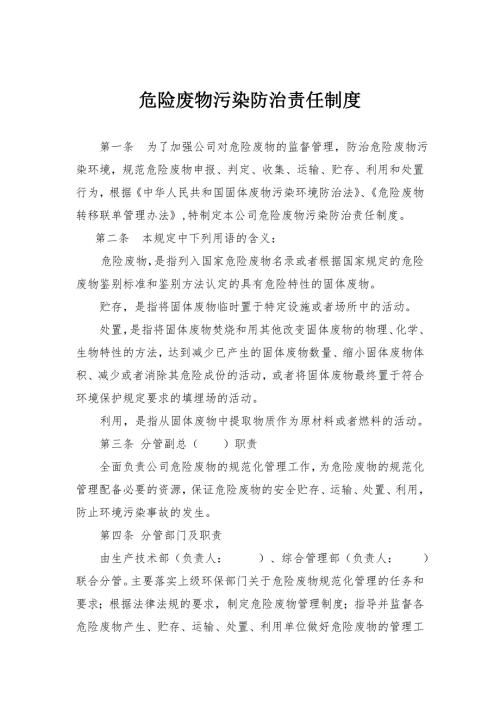 危废污染防治责任制度模板.doc