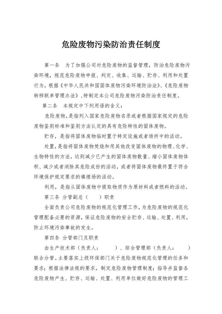 危废污染防治责任制度模板.doc_第1页