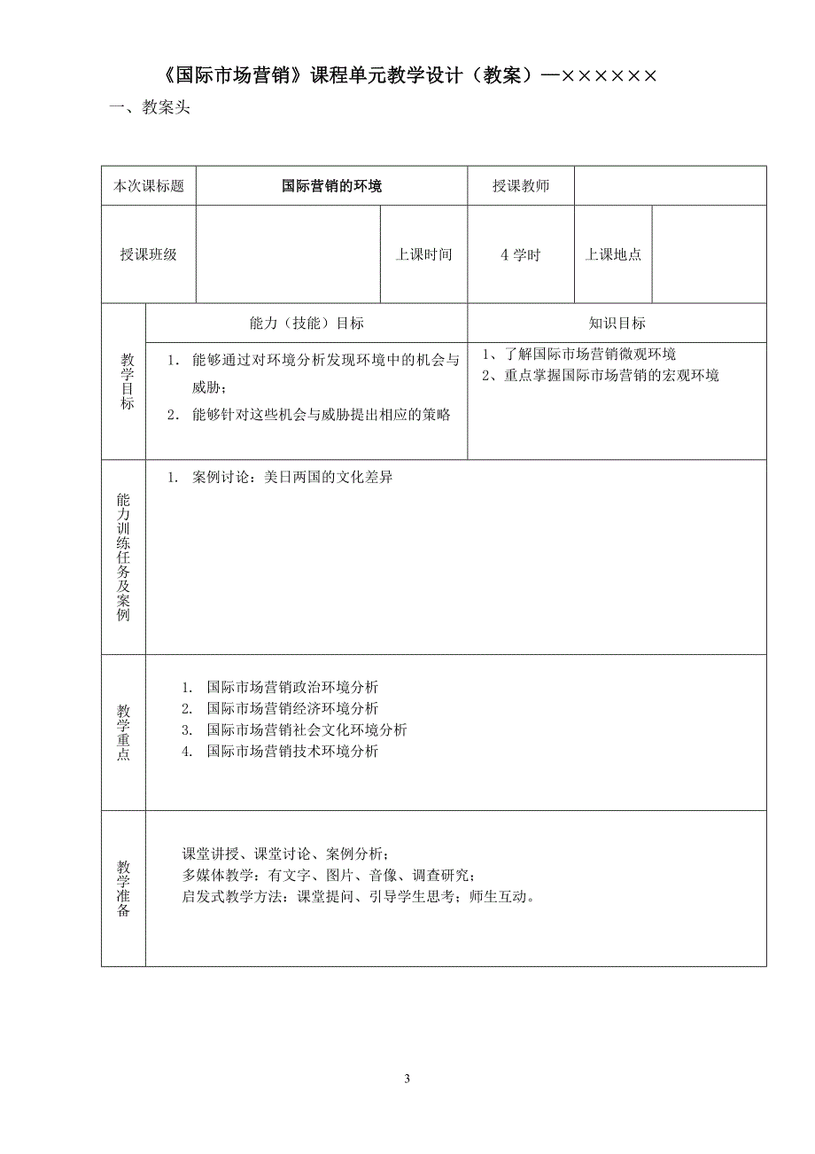 国际市场营销教案完整版.doc_第3页