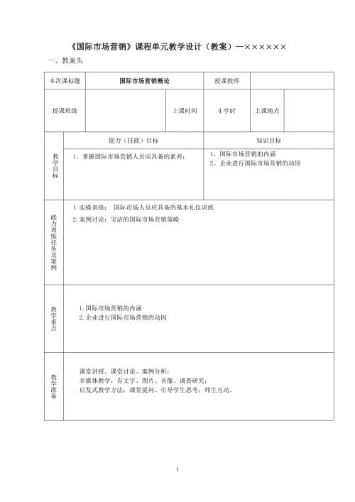 国际市场营销教案完整版.doc