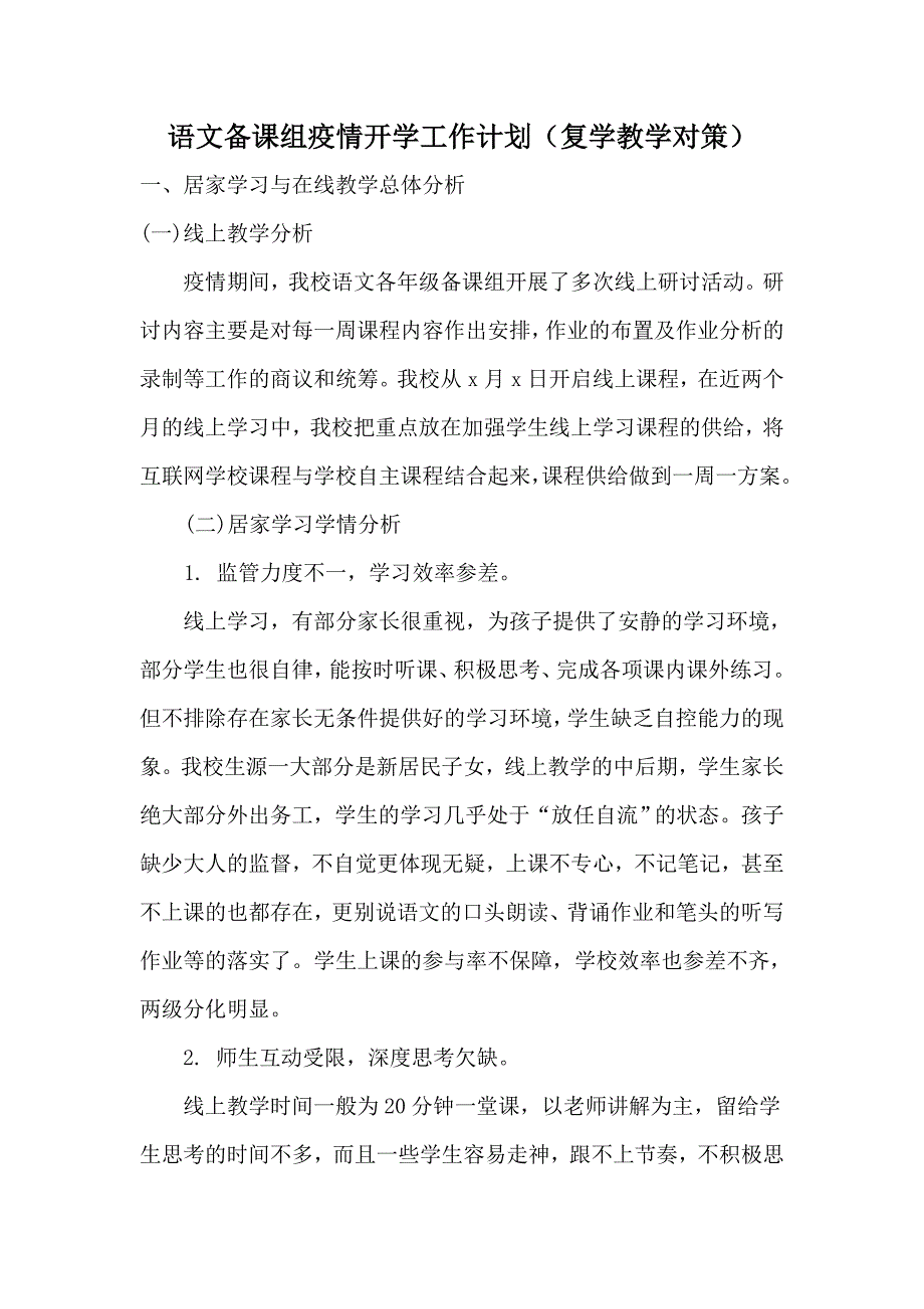 学校语文备课组疫情开学工作计划复学教学对策.doc_第1页