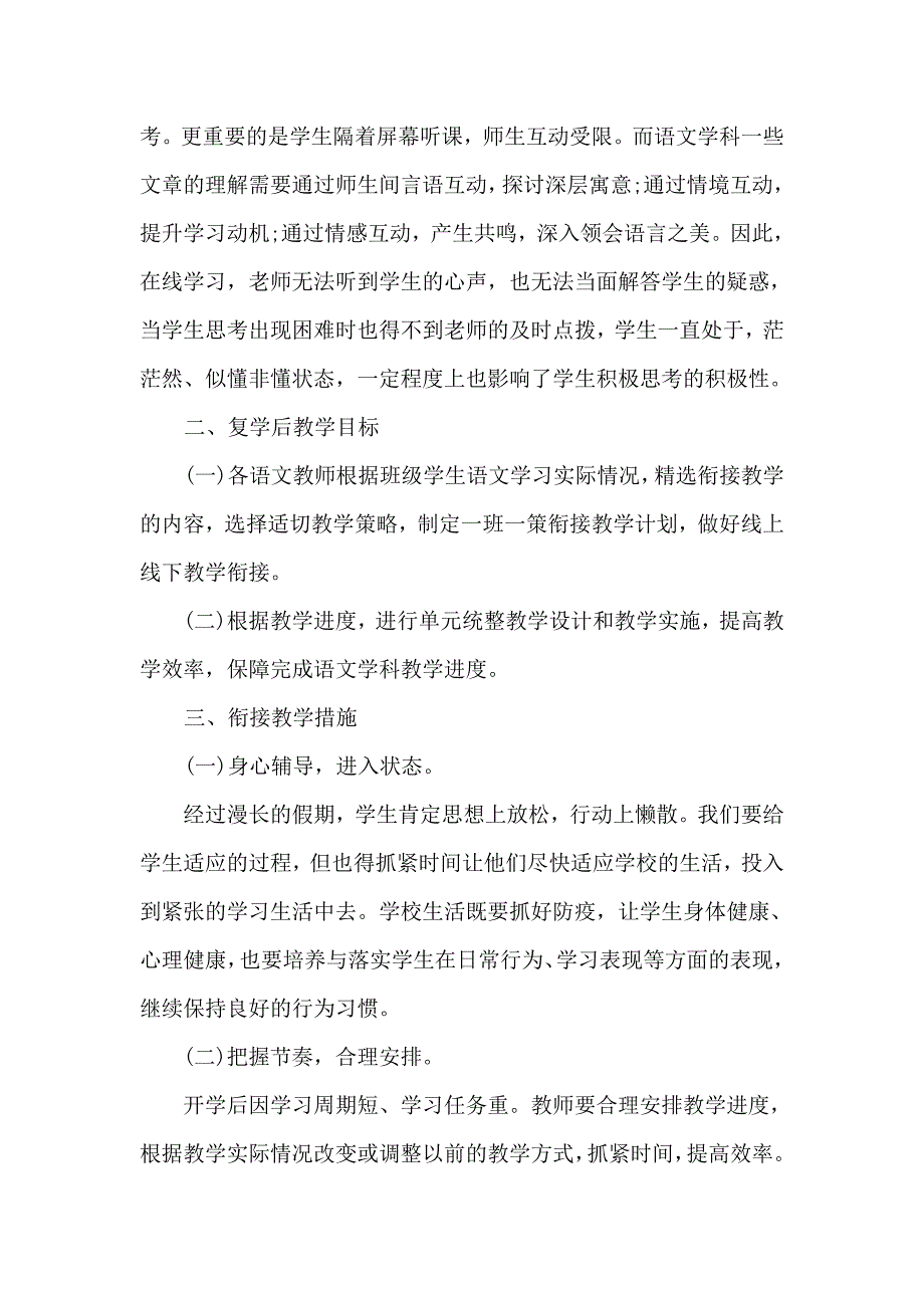 学校语文备课组疫情开学工作计划复学教学对策.doc_第2页
