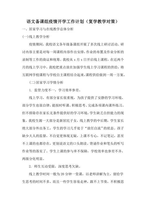 学校语文备课组疫情开学工作计划复学教学对策.doc