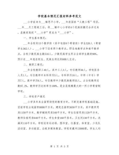 学校基本情况汇报材料参考范文.doc