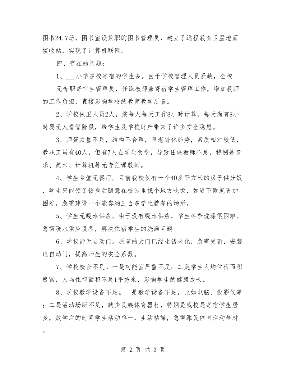 学校基本情况汇报材料参考范文.doc_第2页