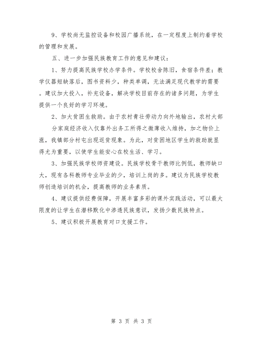 学校基本情况汇报材料参考范文.doc_第3页