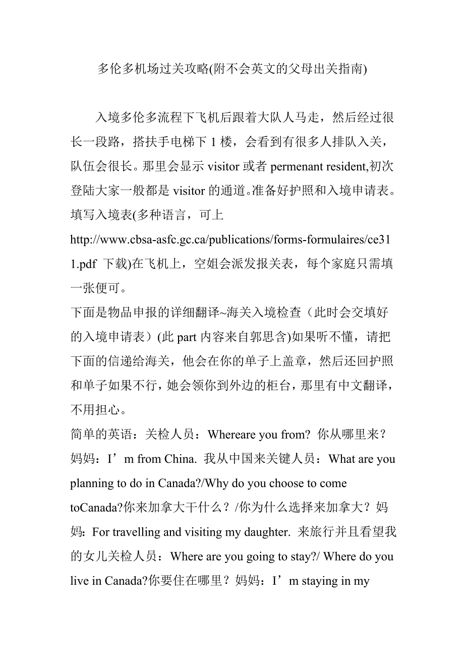 多伦多机场过关攻略附不会英文的父母出关指南.doc_第1页