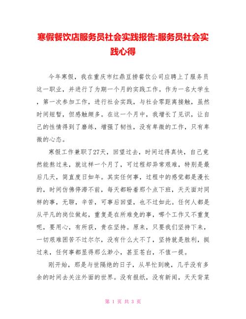 寒假餐饮店服务员社会实践报告服务员社会实践心得.doc