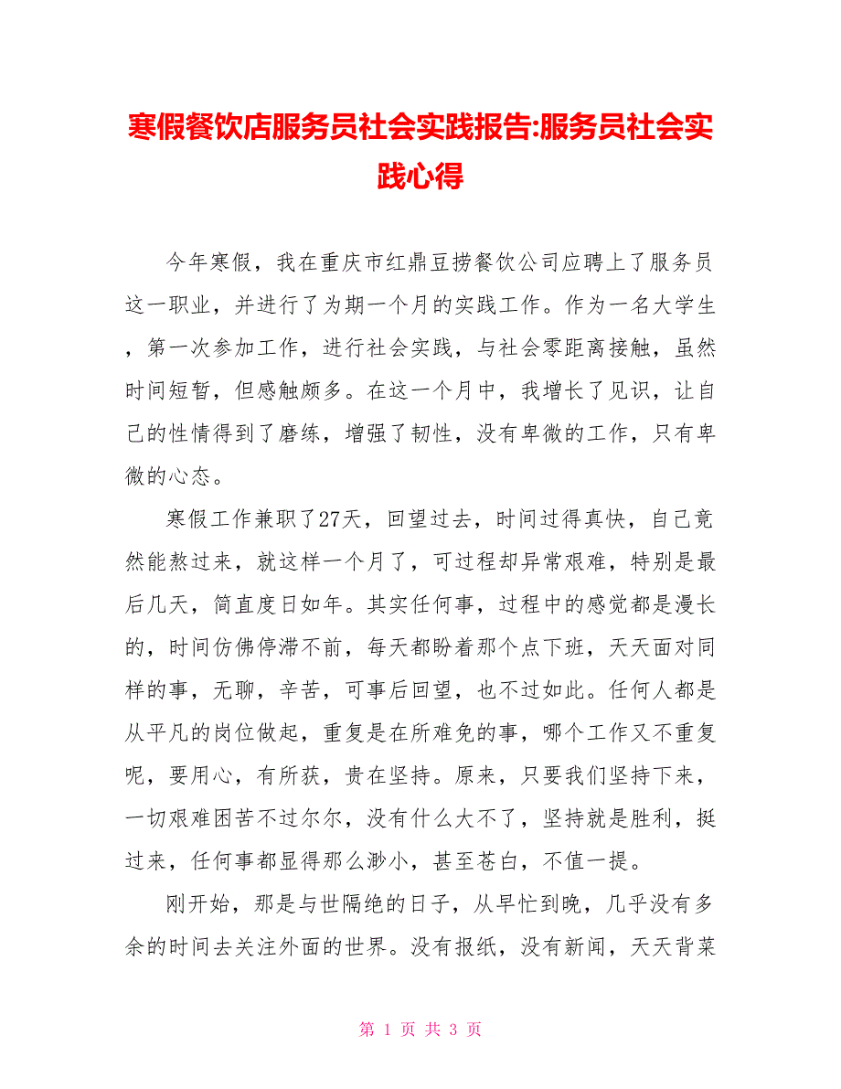 寒假餐饮店服务员社会实践报告服务员社会实践心得.doc_第1页