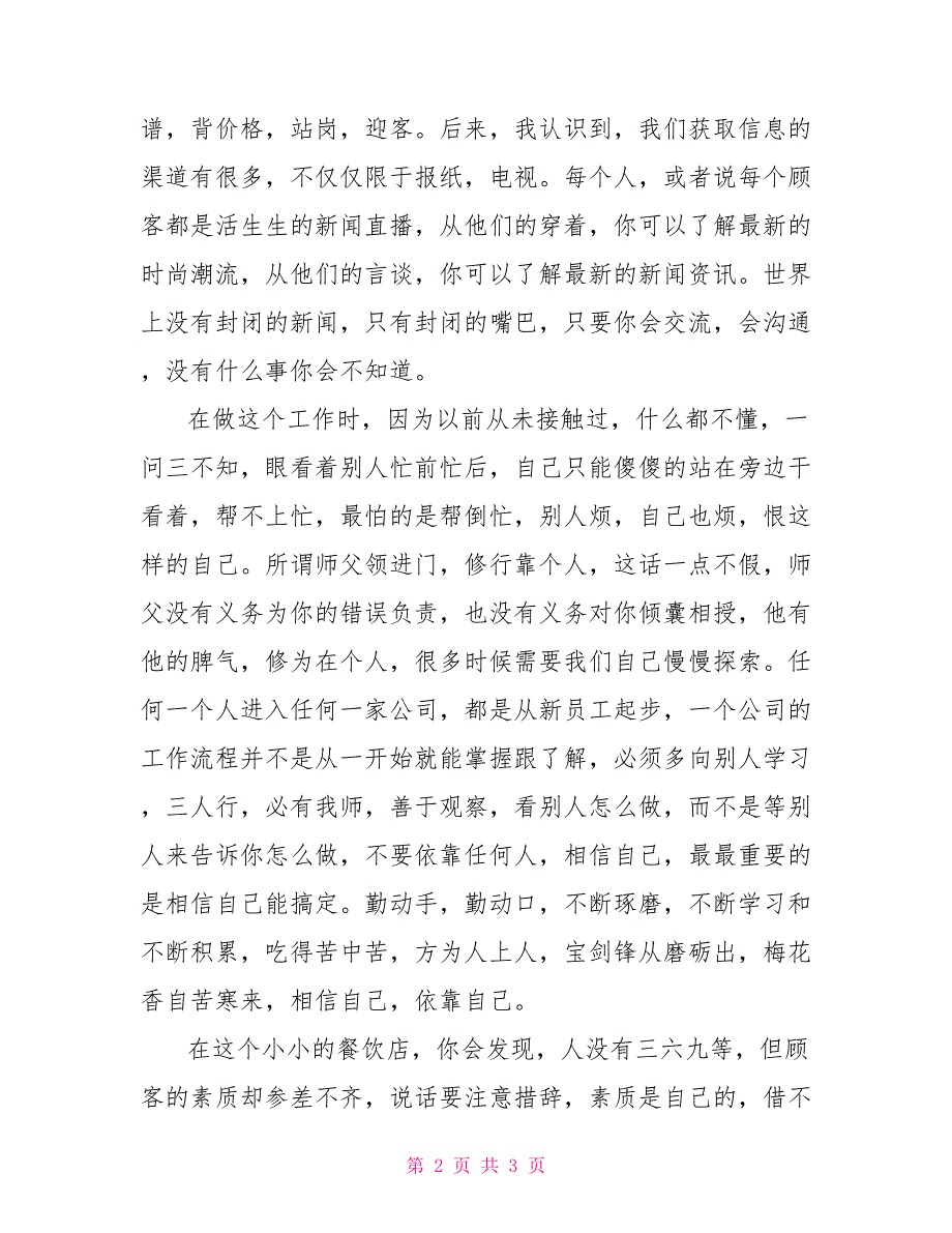寒假餐饮店服务员社会实践报告服务员社会实践心得.doc_第2页