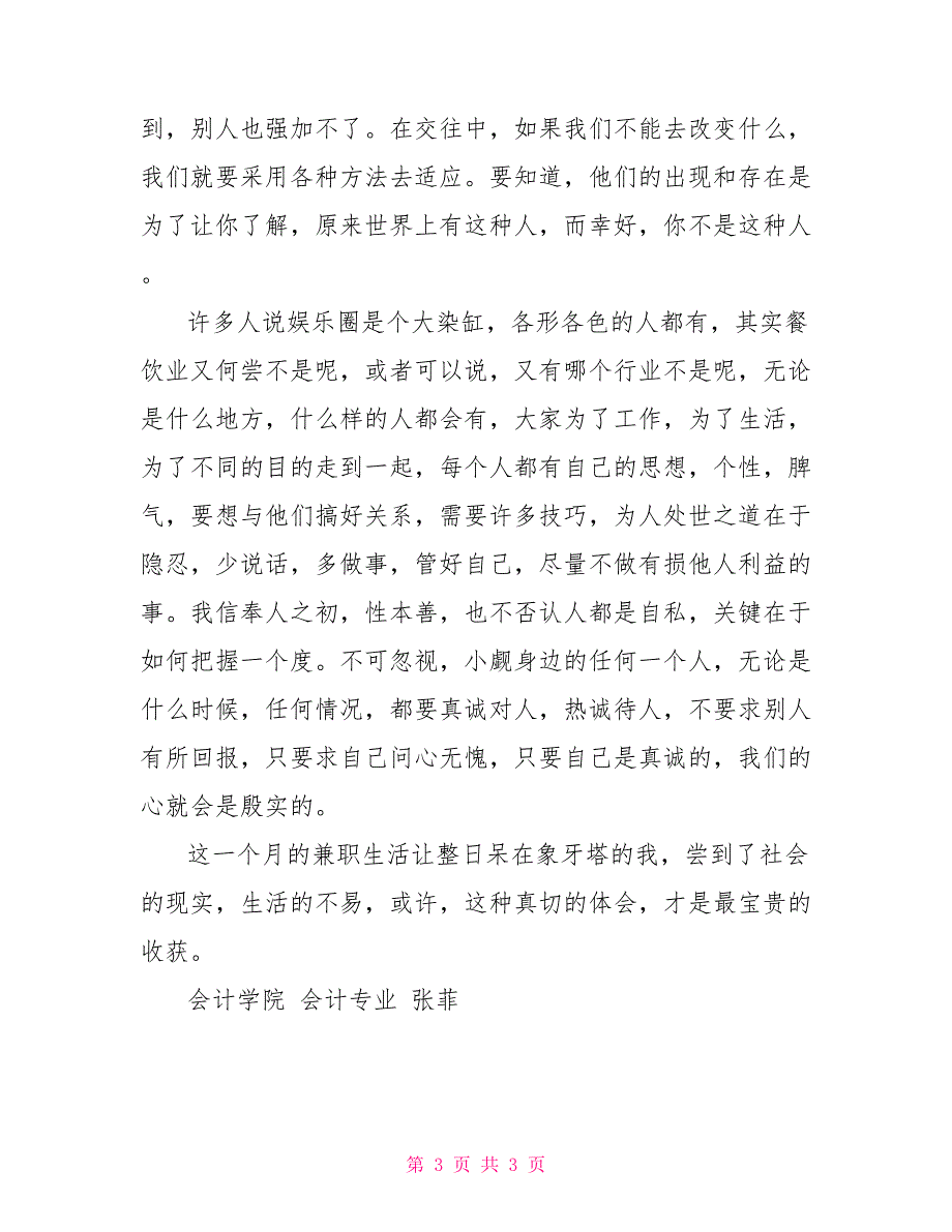 寒假餐饮店服务员社会实践报告服务员社会实践心得.doc_第3页