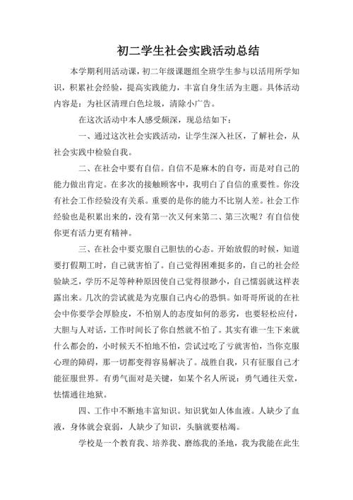 初二学生社会实践活动总结.doc