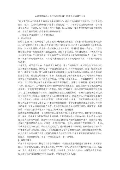 如何用统编教材上好小学习作课听听教材编辑怎么说.docx