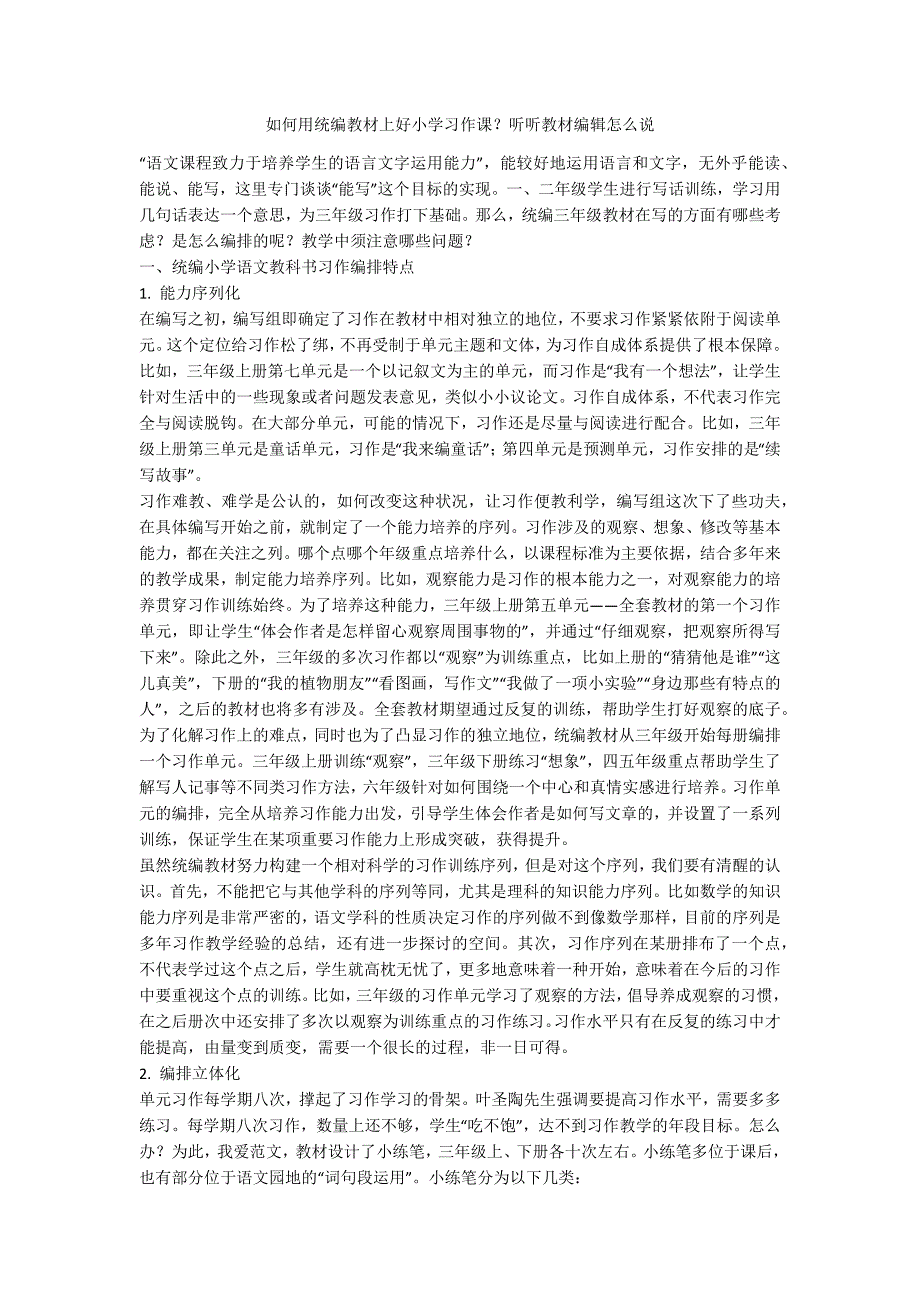 如何用统编教材上好小学习作课听听教材编辑怎么说.docx_第1页