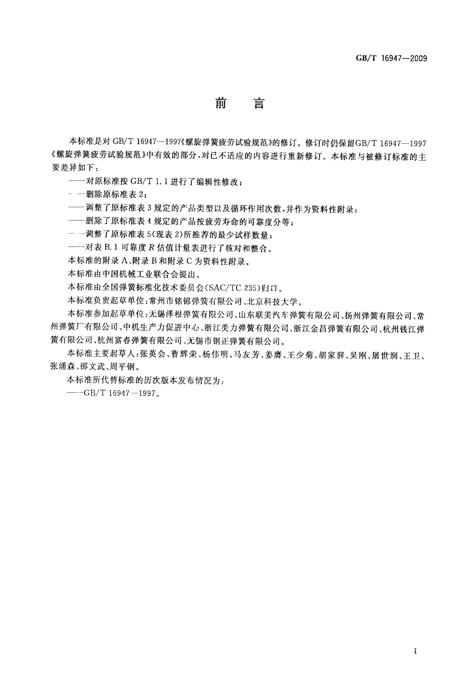 国标螺旋弹簧疲劳试验规范.doc_第2页