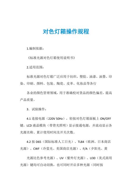 对色灯箱操作规程.doc