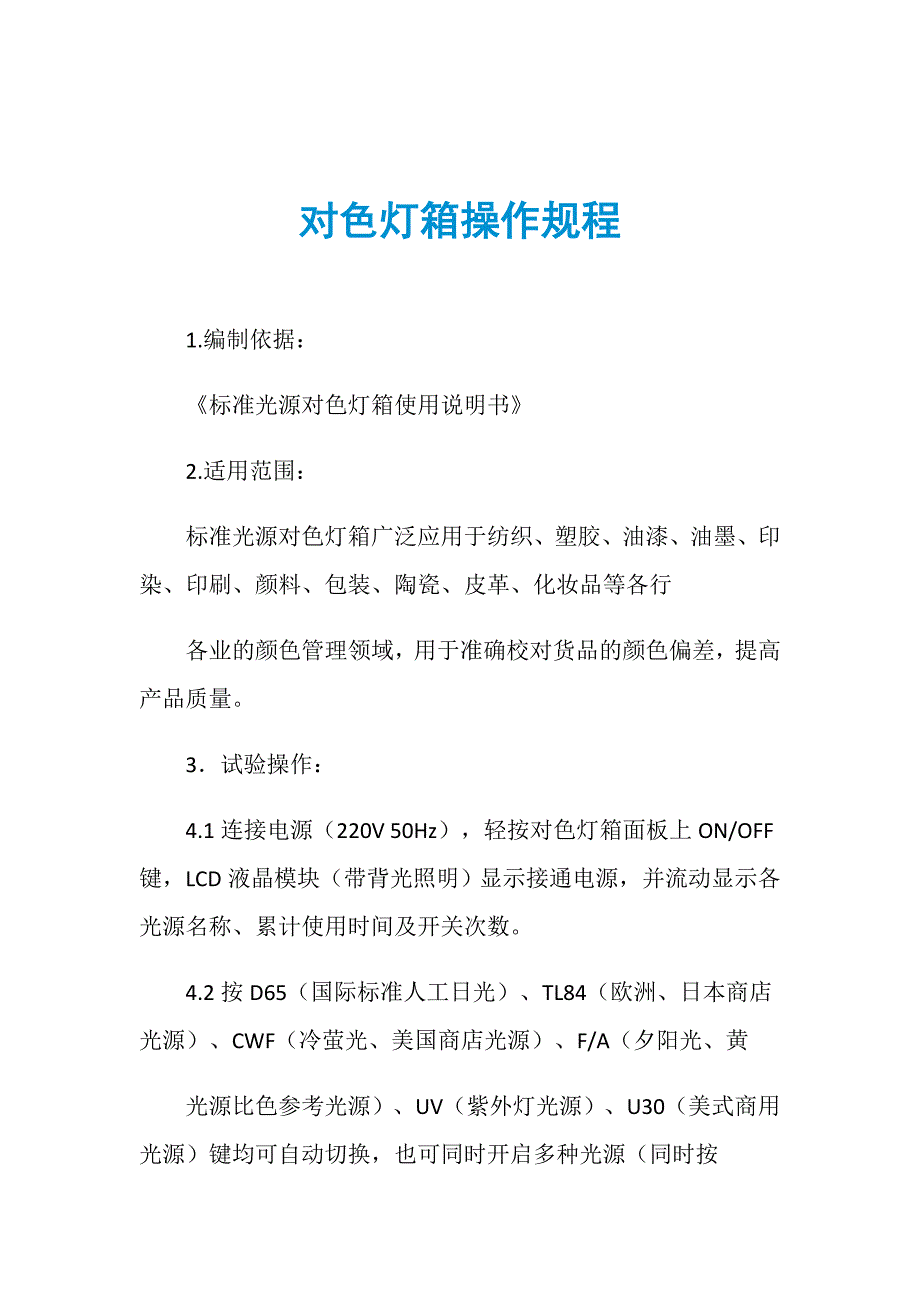 对色灯箱操作规程.doc_第1页