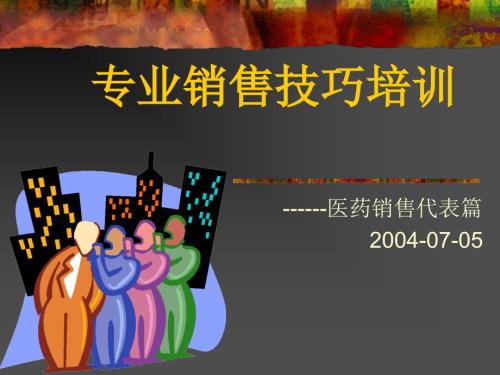 医药销售技巧培训完整版.ppt