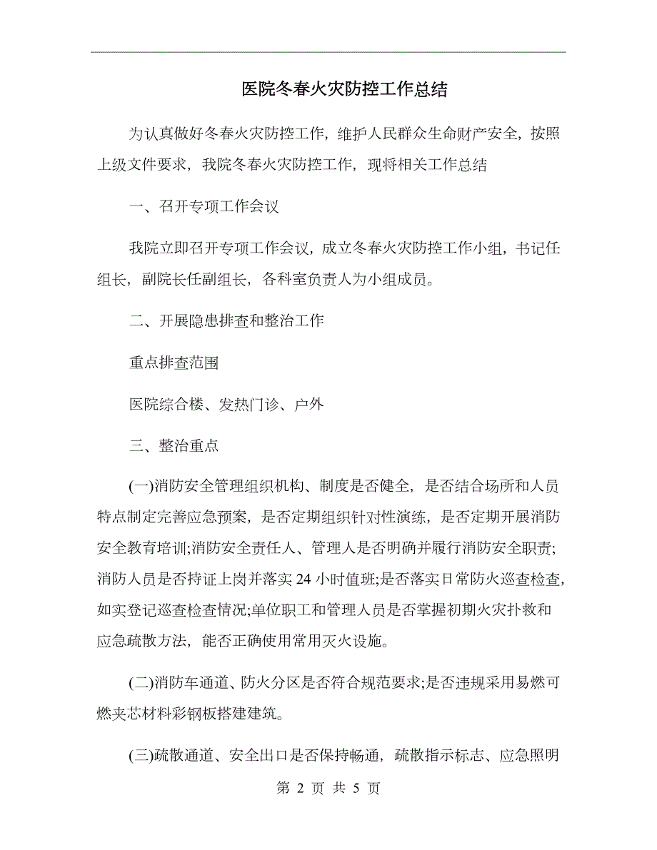 医院冬火灾防控工作总结.doc_第2页