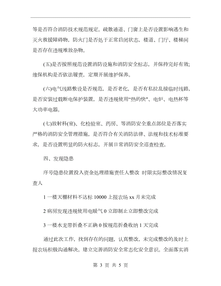医院冬火灾防控工作总结.doc_第3页