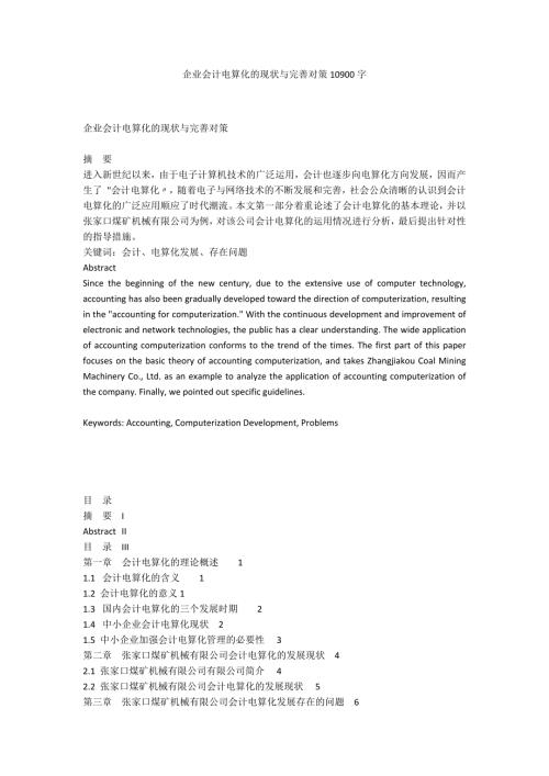 企业会计电算化的现状与完善对策10900字.docx